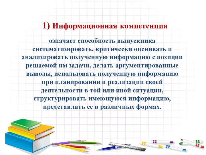 1) Информационная компетенция означает способность выпускника систематизировать, критически оценивать и анализировать полученную