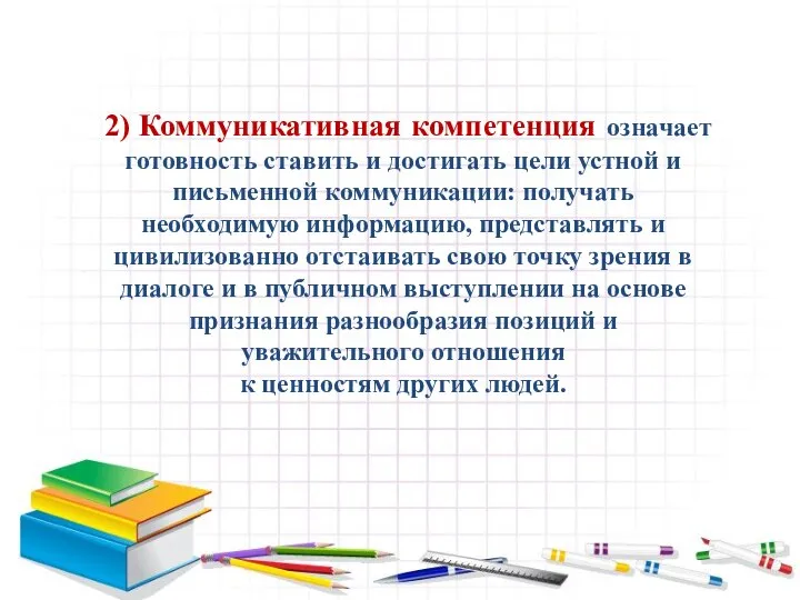 2) Коммуникативная компетенция означает готовность ставить и достигать цели устной и письменной