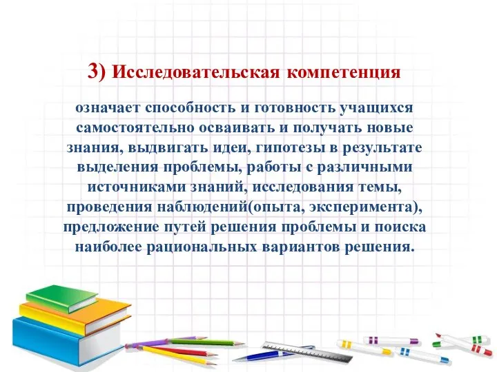 3) Исследовательская компетенция означает способность и готовность учащихся самостоятельно осваивать и получать