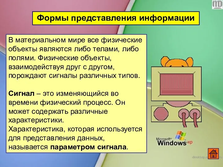 Формы представления информации В материальном мире все физические объекты являются либо телами,