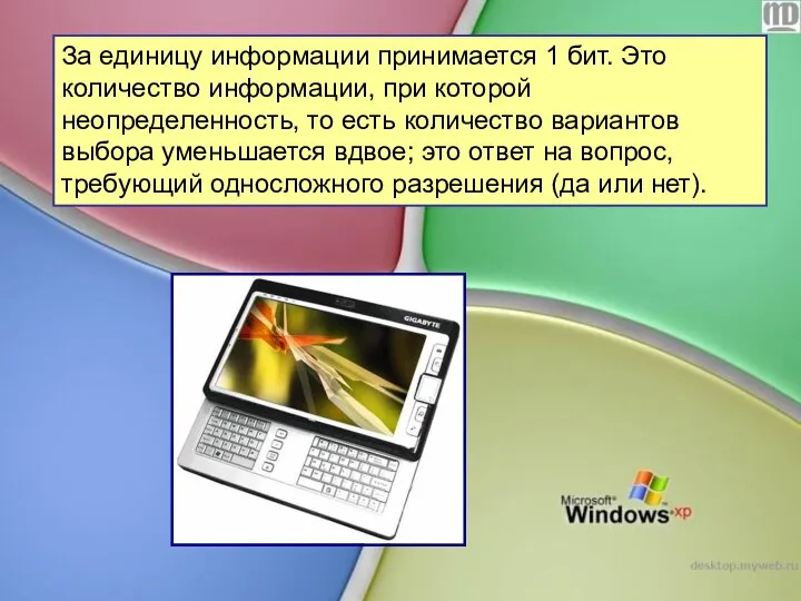 За единицу информации принимается 1 бит. Это количество информации, при которой неопределенность,