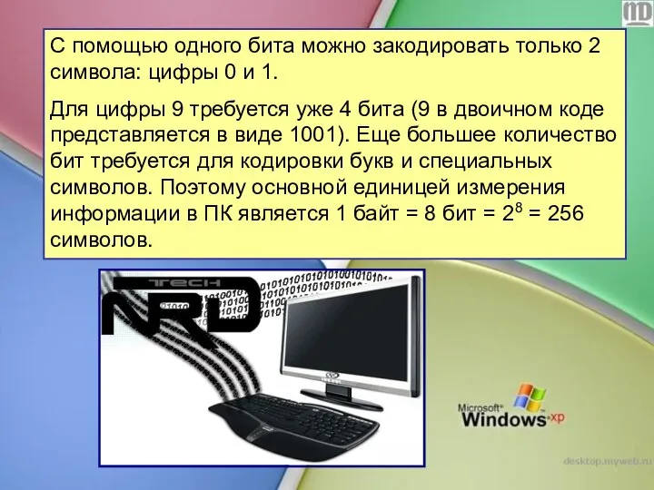 С помощью одного бита можно закодировать только 2 символа: цифры 0 и