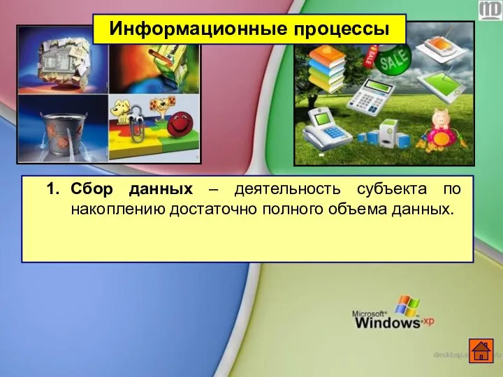 Сбор данных – деятельность субъекта по накоплению достаточно полного объема данных. Информационные процессы