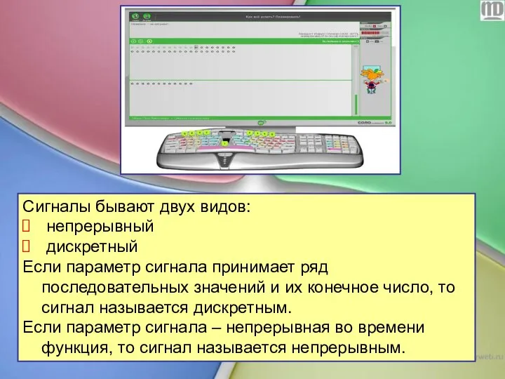 Сигналы бывают двух видов: непрерывный дискретный Если параметр сигнала принимает ряд последовательных