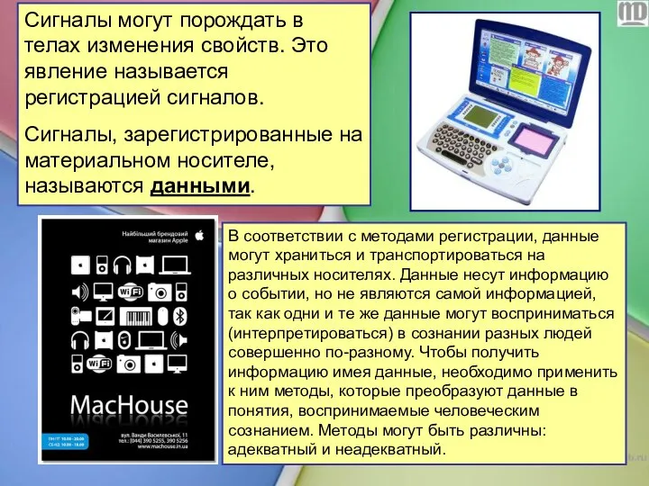 Сигналы могут порождать в телах изменения свойств. Это явление называется регистрацией сигналов.