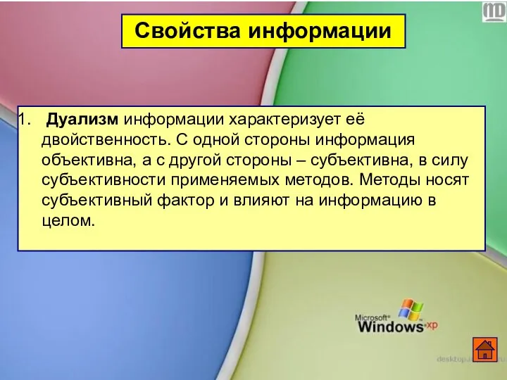 Свойства информации Дуализм информации характеризует её двойственность. С одной стороны информация объективна,