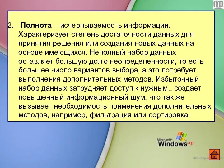 Полнота – исчерпываемость информации. Характеризует степень достаточности данных для принятия решения или