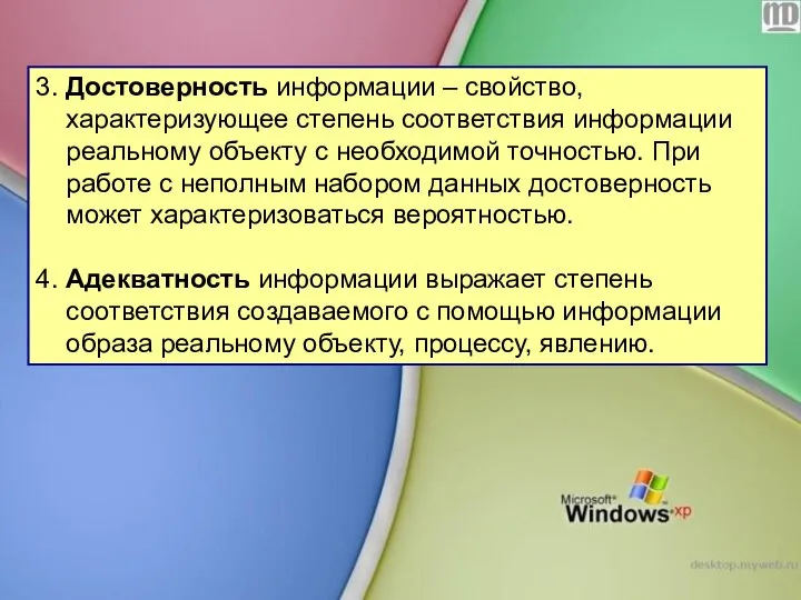 3. Достоверность информации – свойство, характеризующее степень соответствия информации реальному объекту с