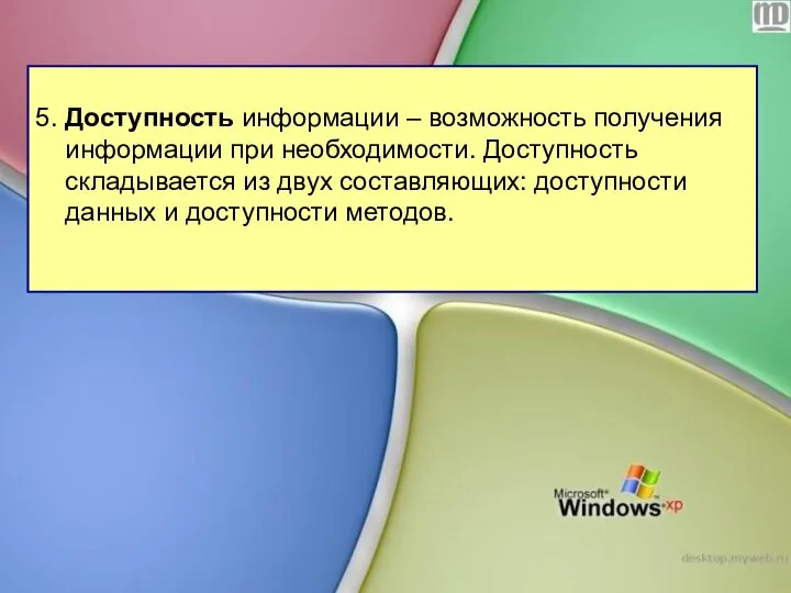 5. Доступность информации – возможность получения информации при необходимости. Доступность складывается из