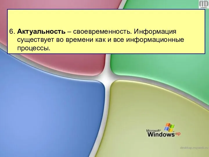 6. Актуальность – своевременность. Информация существует во времени как и все информационные процессы.