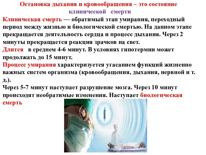 Остановка дыхания и кровообращения – это состояние клинической смерти Клиническая смерть —