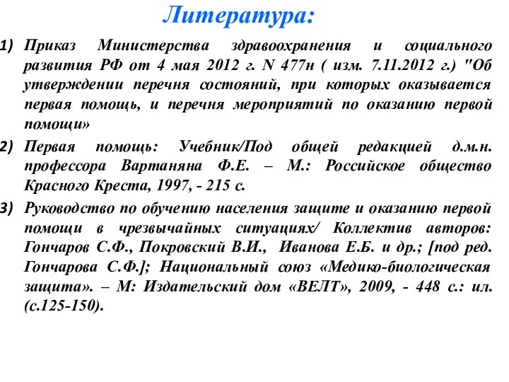 Приказ Министерства здравоохранения и социального развития РФ от 4 мая 2012 г.