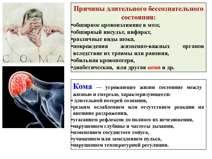 Кома — угрожающее жизни состояние между жизнью и смертью, характеризующееся: длительной потерей