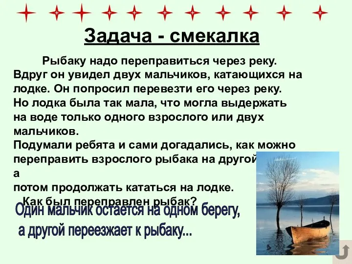 Задача - смекалка Рыбаку надо переправиться через реку. Вдруг он увидел двух