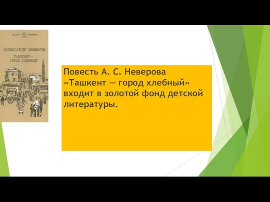 Повесть А. С. Неверова «Ташкент — город хлебный» входит в золотой фонд детской литературы.
