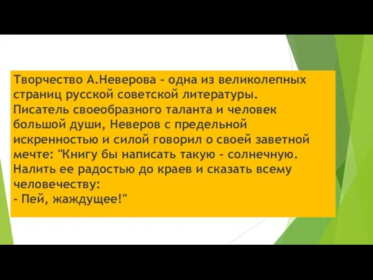 Творчество А.Неверова - одна из великолепных страниц русской советской литературы. Писатель своеобразного