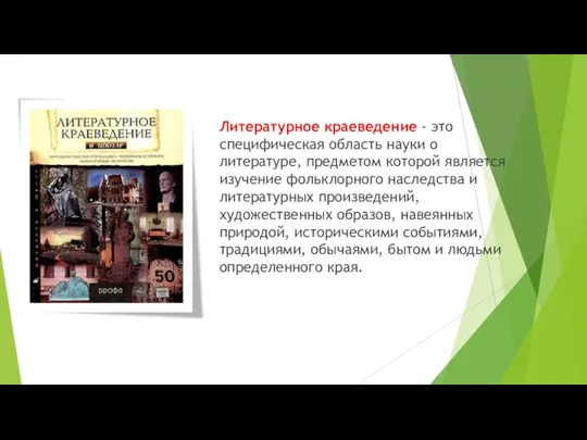 Литературное краеведение - это специфическая область науки о литературе, предметом которой является