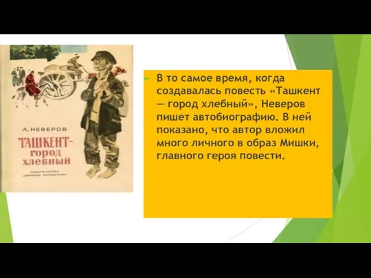 В то самое время, когда создавалась повесть «Ташкент — город хлебный», Неверов