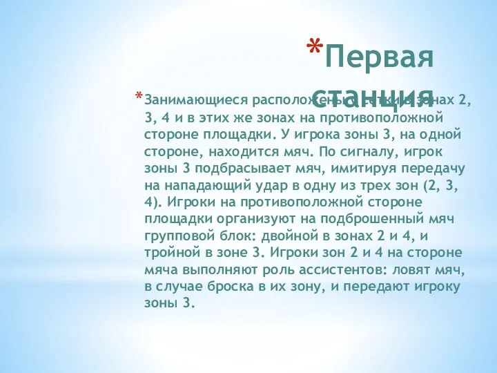 Первая станция Занимающиеся расположены у сетки в зонах 2, 3, 4 и