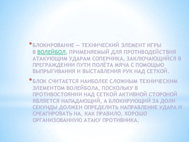 БЛОКИРОВАНИЕ — ТЕХНИЧЕСКИЙ ЭЛЕМЕНТ ИГРЫ В ВОЛЕЙБОЛ, ПРИМЕНЯЕМЫЙ ДЛЯ ПРОТИВОДЕЙСТВИЯ АТАКУЮЩИМ УДАРАМ