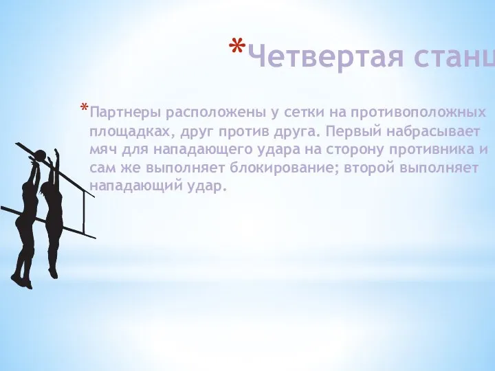 Четвертая станция Партнеры расположены у сетки на противоположных площадках, друг против друга.