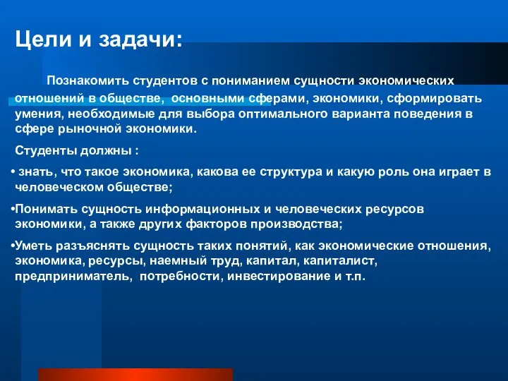 Цели и задачи: Познакомить студентов с пониманием сущности экономических отношений в обществе,