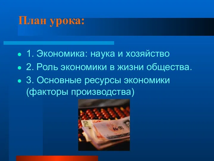 План урока: 1. Экономика: наука и хозяйство 2. Роль экономики в жизни