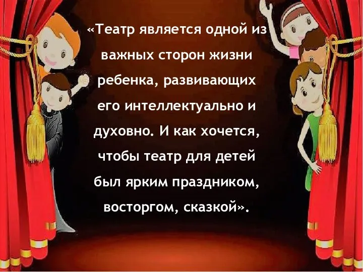 «Театр является одной из важных сторон жизни ребенка, развивающих его интеллектуально и