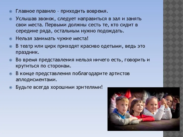 Главное правило – приходить вовремя. Услышав звонок, следует направиться в зал и