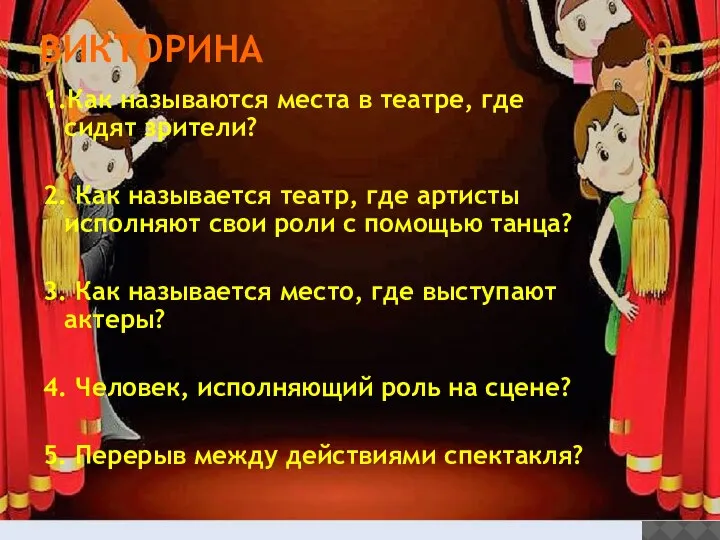 ВИКТОРИНА 1.Как называются места в театре, где сидят зрители? 2. Как называется