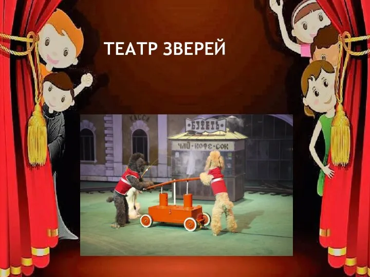 ТЕАТР ЗВЕРЕЙ