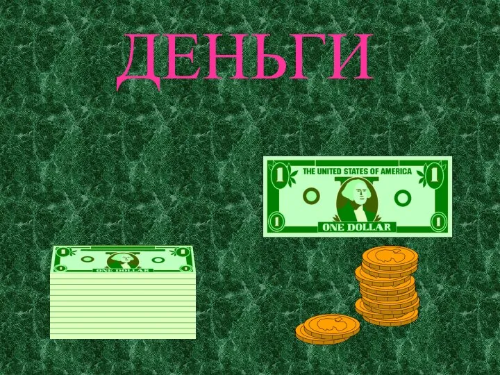 ДЕНЬГИ