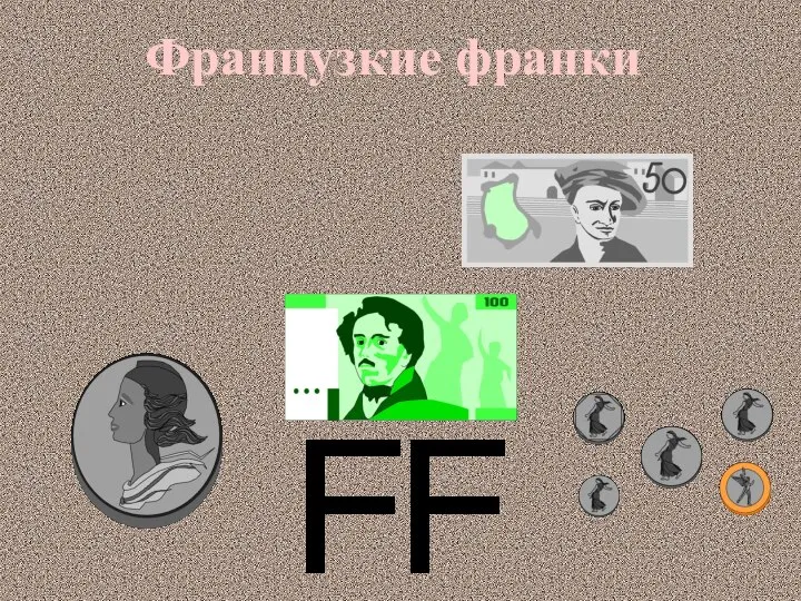 Французкие франки