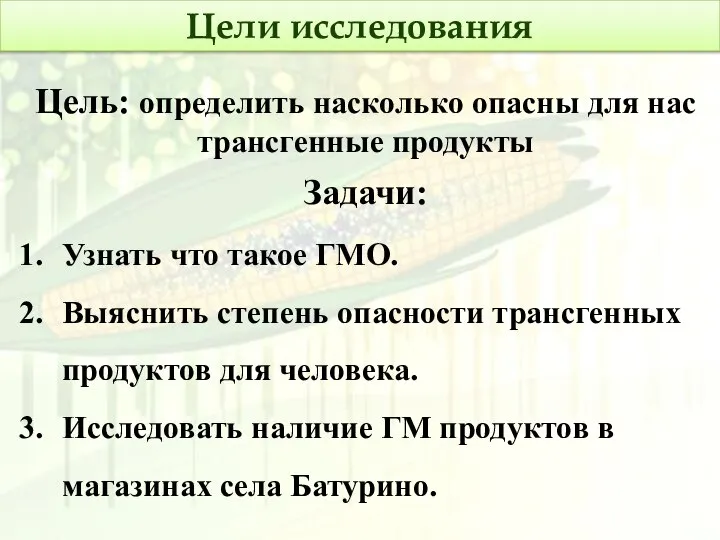 Цели исследования Цель: определить насколько опасны для нас трансгенные продукты Задачи: Узнать