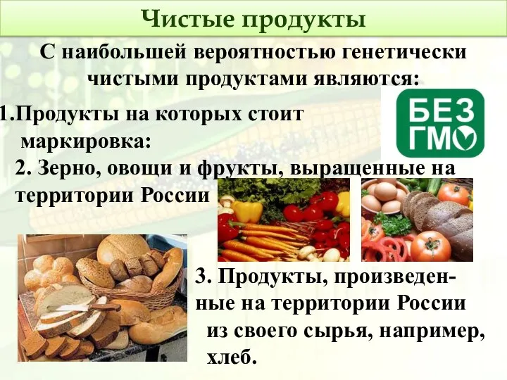 С наибольшей вероятностью генетически чистыми продуктами являются: Продукты на которых стоит маркировка: