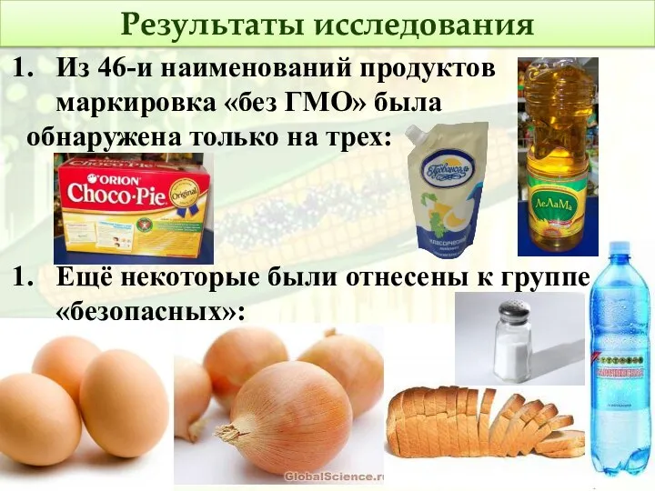 Результаты исследования Из 46-и наименований продуктов маркировка «без ГМО» была обнаружена только