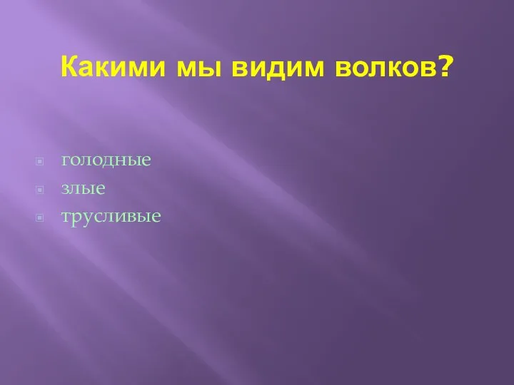 Какими мы видим волков? голодные злые трусливые