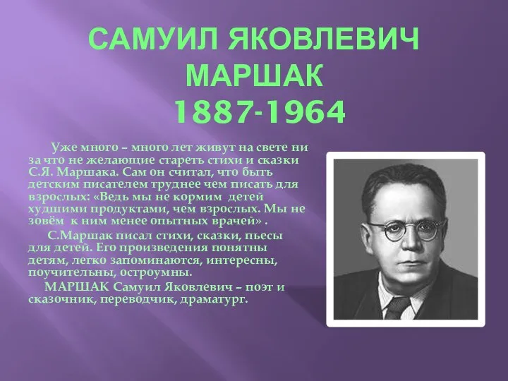 САМУИЛ ЯКОВЛЕВИЧ МАРШАК 1887-1964 Уже много – много лет живут на свете