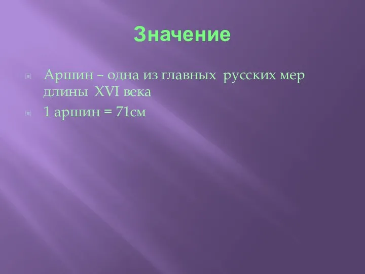 Значение Аршин – одна из главных русских мер длины XVI века 1 аршин = 71см