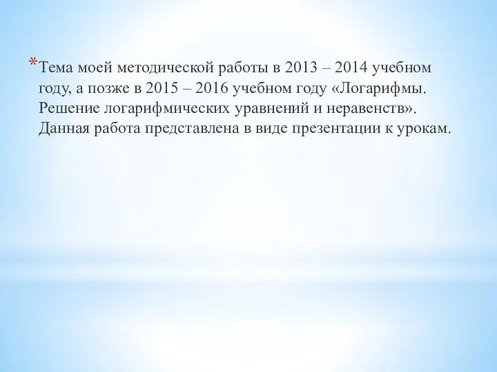 Тема моей методической работы в 2013 – 2014 учебном году, а позже