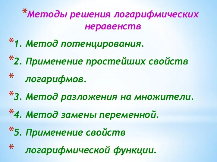 Методы решения логарифмических неравенств 1. Метод потенцирования. 2. Применение простейших свойств логарифмов.