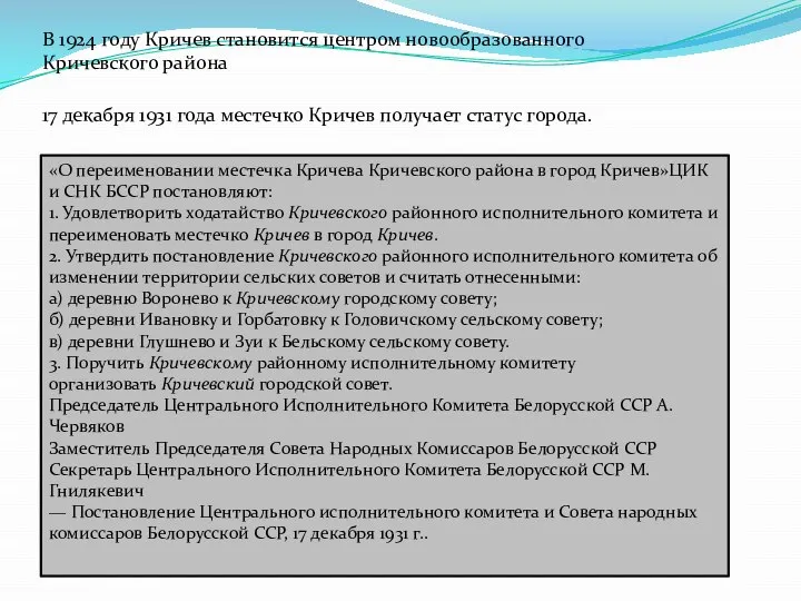 В 1924 году Кричев становится центром новообразованного Кричевского района 17 декабря 1931