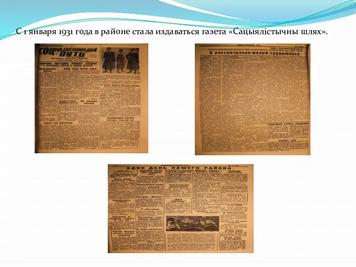 С 1 января 1931 года в районе стала издаваться газета «Сацыялістычны шлях».