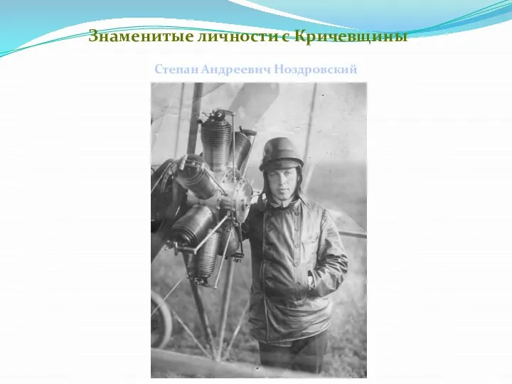 Знаменитые личности с Кричевщины Степан Андреевич Ноздровский