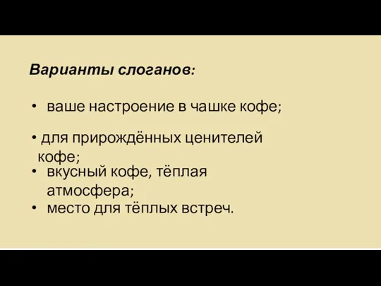 Варианты слоганов: ваше настроение в чашке кофе; для прирождённых ценителей кофе; вкусный