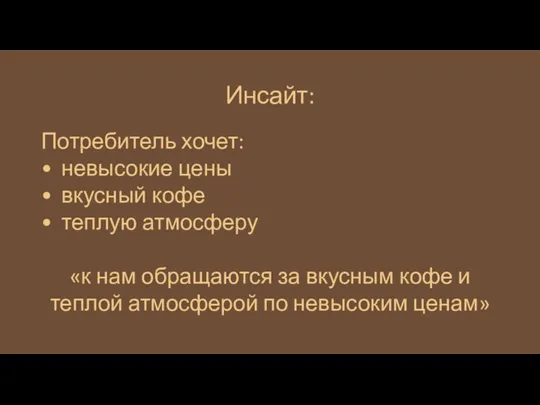 Инсайт: Потребитель хочет: • невысокие цены • вкусный кофе • теплую атмосферу