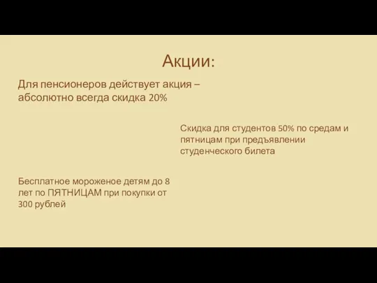 Акции: Для пенсионеров действует акция – абсолютно всегда скидка 20% Скидка для