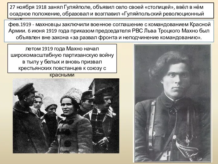 27 ноября 1918 занял Гуляйполе, объявил село своей «столицей», ввёл в нём