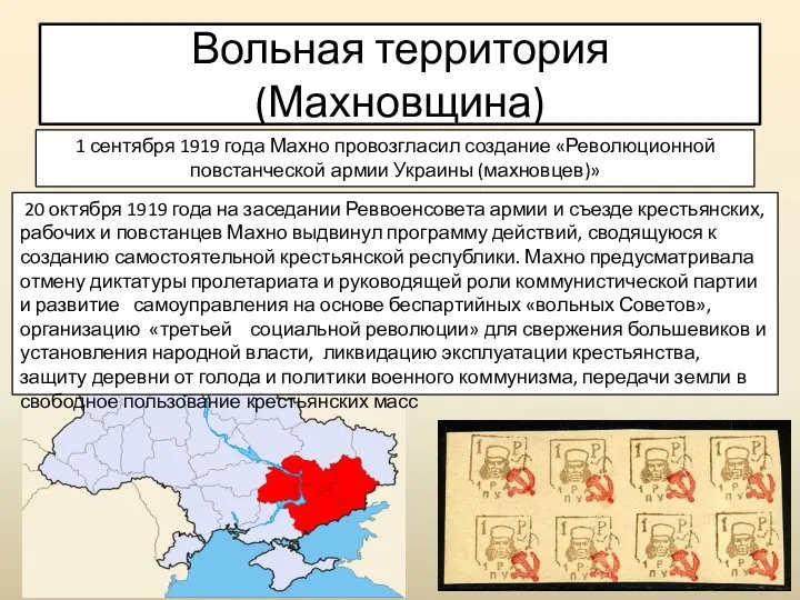 Вольная территория (Махновщина) 1 сентября 1919 года Махно провозгласил создание «Революционной повстанческой