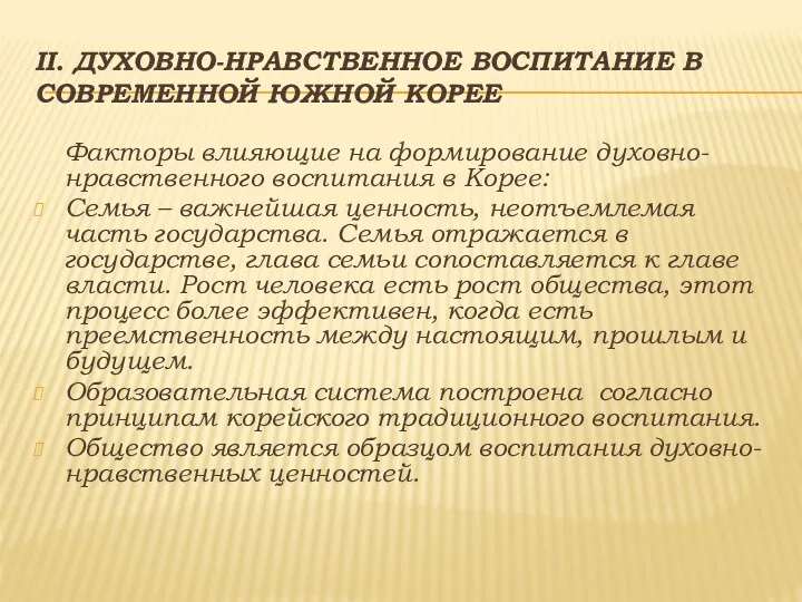 ІІ. ДУХОВНО-НРАВСТВЕННОЕ ВОСПИТАНИЕ В СОВРЕМЕННОЙ ЮЖНОЙ КОРЕЕ Факторы влияющие на формирование духовно-нравственного